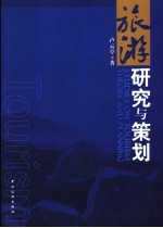 旅游研究与策划