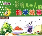 影响几代人的勤学故事 探索卷