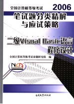 全国计算机等级考试笔试题分类精解与应试策略 二级Visual Basic语言程序设计 2006