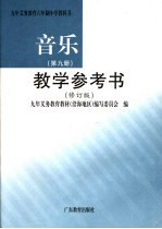 九年义务教育六年制小学教科书音乐 第9册 教学参考书 第2版