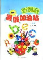 新课程暑假加油站 一年级