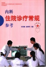 内科住院诊疗常规参考