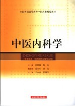 中医内科学