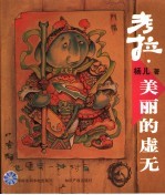 考拉·美丽的虚无