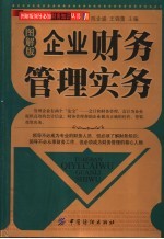 图解版 企业财务管理实务