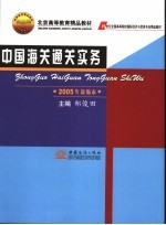 中国海关通关实务 2005年新编本 第5版