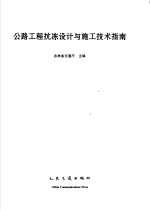 公路工程抗冻设计与施工技术指南