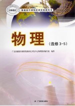 普通高中课程标准实验教科书 物理 选修3-5