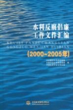 水利反腐倡廉工作文件汇编 2000-2005年 下