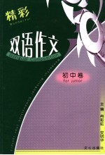 精彩双语作文 初中卷
