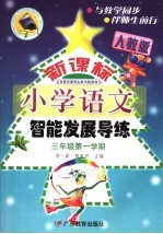 义务教育课程标准实验教科书新课标小学语文智能发展导练 三年级 第一学期 人教版