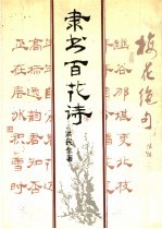 隶书百花诗