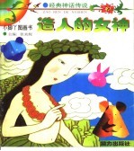 造人的女神