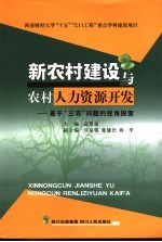 新农村建设与农村人力资源开发 基于“三农”问题的视角探索