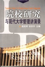 院校研究与现代大学管理讲演录