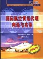 国际航空货运代理理论与实务 2005年版