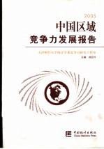中国区域竞争力发展报告 2005