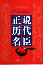 正说历代名臣 下
