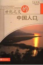 世纪之交的中国人口 台湾卷