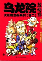 乌龙院大长篇漫画系列 2