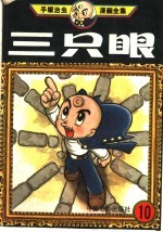 三只眼 10
