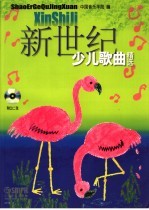 新世纪少儿歌曲精选