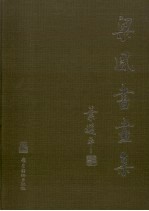 梁风书画集 中英文本