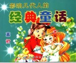 影响几代人的经典童话 蓝灯