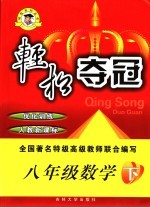 轻松夺冠优化训练 数学 八年级 下 人教新课标