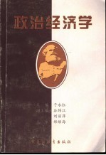 政治经济学