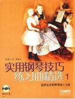 实用钢琴基础练习曲精选 1