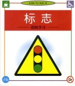 看图学习 标志