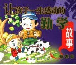 让孩子一生受益的勤学故事 奋发篇