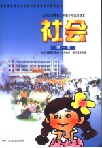 九年义务教育六年制小学试用课本 社会 第1册 第3版