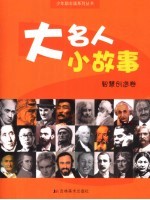 大名人 小故事 智慧创造卷
