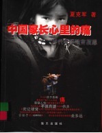 中国家长心里的痛 当代大陆教育反思