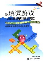 玩填词游戏 巧记英语六级核心词汇