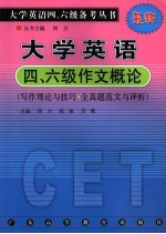 大学英语四、六级作文概论 写作理论与技巧·全真题范文与评析