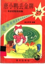 唐小鸭丢金牌