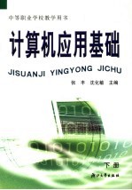 计算机应用基础 下