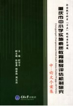 重庆市中小学实施素质教育督导评估机制研究 中 论文个案集