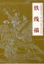 铁线描