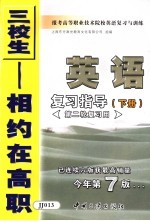 报考高等职业技术院校英语复习与训练 2 英语复习指导 下 第二复习用 第7版