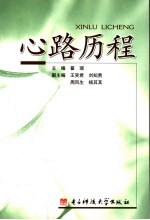 心路历程 大学生心理健康教育自学读本