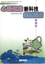 河南省义务教育地方课程读本 心理健康 新科技综合知识 九年级