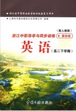 浙江省中等职业教育教材配套复习用书 浙江中职导学与同步训练英语 高二下学期 第4册 配人教版