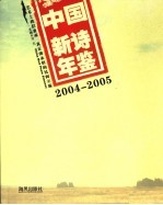 中国新诗年鉴 2004-2005
