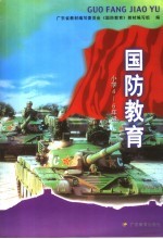 国防教育 小学四-六年级