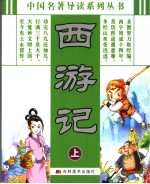西游记 上