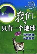我们只有一个地球 节约资源，从我做起 中学版